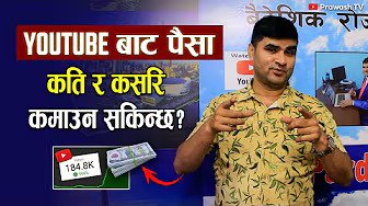 How to Earn Money from YouTube | Step-by-Step Guide for Beginners | युटुबबाट कसरी पैसा कमाउँने