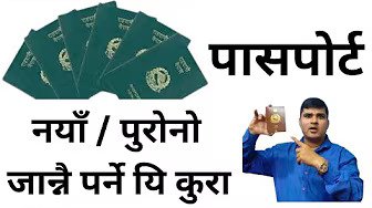 नयाँ पुराना पासपोर्ट कहाँ कहिले कसरी कतिमा बनाउँने ? Passport New & Renewal Process in Nepal Q&A