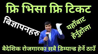 फ्रि भिसा फ्रि टिकका बिज्ञापनहरु यसरी हेर्नुहास How to find out free visa free ticket vacancy ?