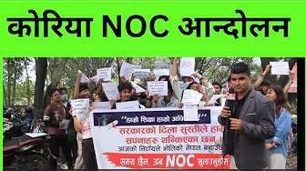 कोरिया NOC खुलाउँनु पर्ने माग राख्दै बिध्यार्थीहरुले गरे आन्दोलन
