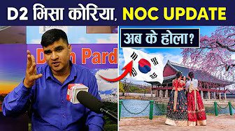 कोरिया d2 भिसा बन्द किन भयो ? कारण यस्तो