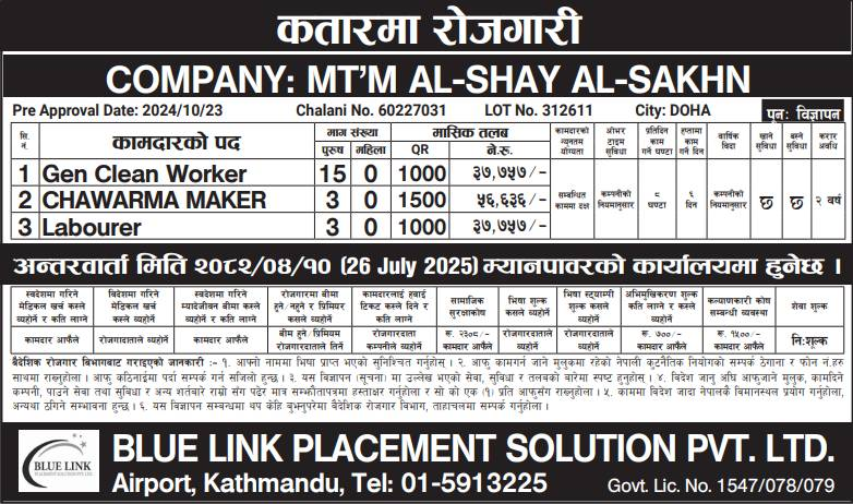 कतारमा तीन पदमा वैदेशिक रोजगारीको अवसर, अन्तर्वार्ता साउन १० गते