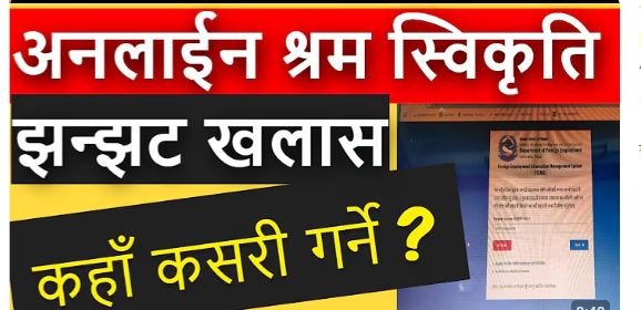 अनलाईन श्रम स्विकृति कहाँ कसरी गर्ने ? Online Shram Swikriti Services Prawash Network |Online Shram