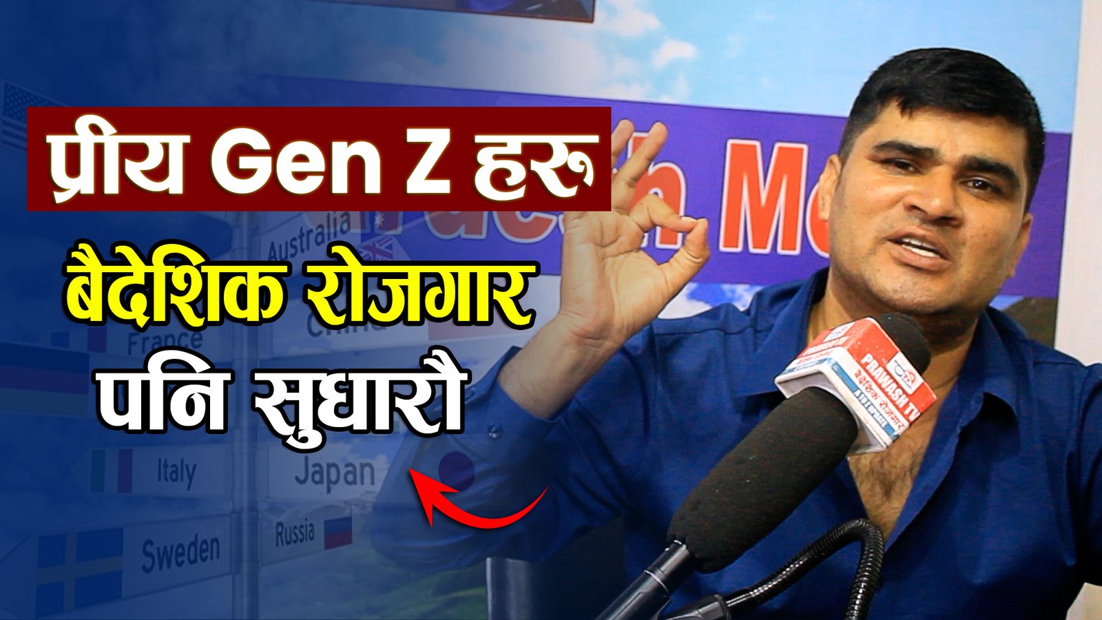 जेन-जीहरु, बैदेशिक रोजगारलाई सुधार गर्ने जिम्मा लिने कि ? 