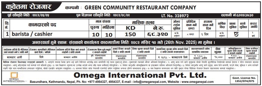 कुवेतमा रोजगारी अवसर: ओमेगा इन्टरनेशनलमार्फत २० कामदारका लागि तात्कालिक माग