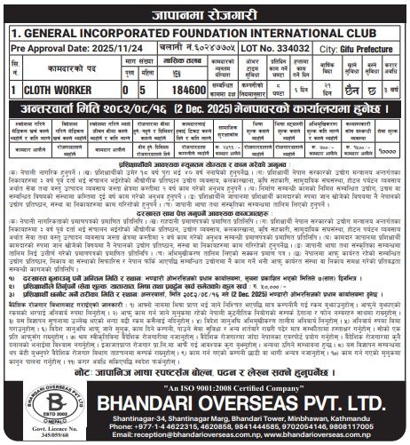 जापानमा कपडा कामदार को रोजगारीको अवसर खुला भएको छ।