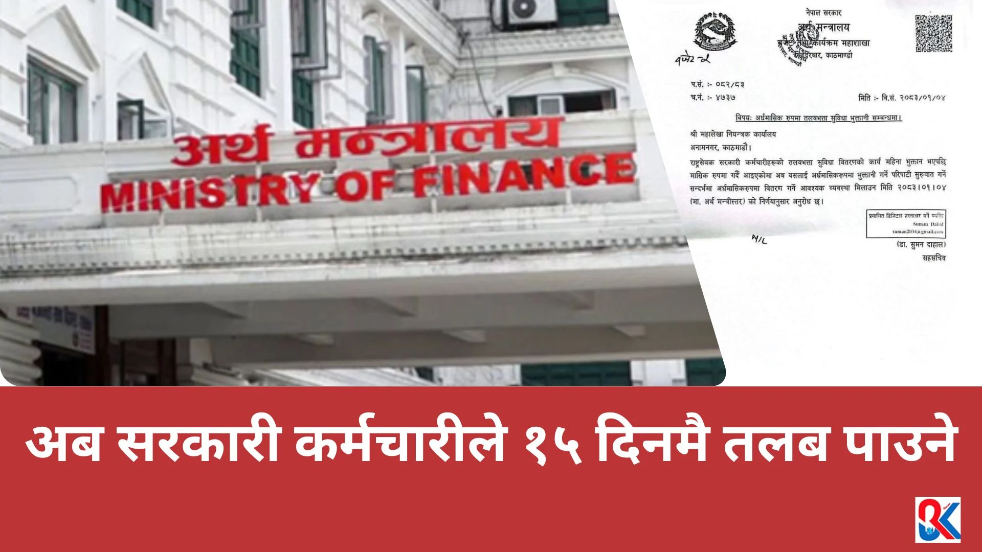 अब सरकारी कर्मचारीले १५ दिनमै तलब पाउने