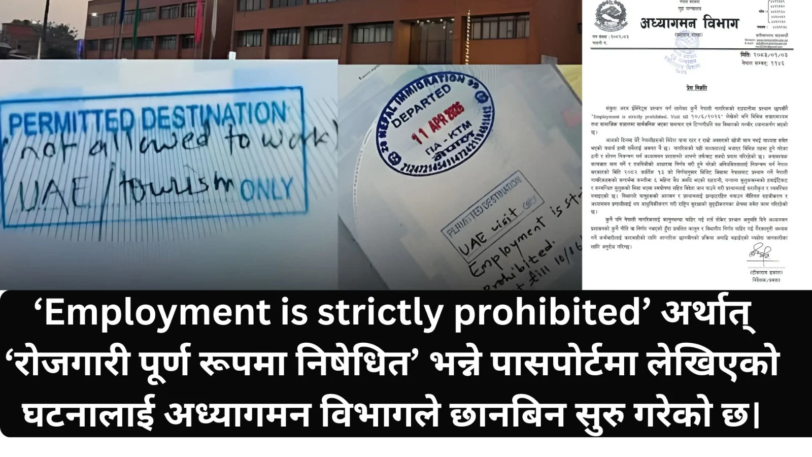 युएई जाने नेपालीको राहदानीमा ‘रोजगारी निषेध’ टिप्पणी प्रकरण : अध्यागमनद्वारा छानबिन सुरु