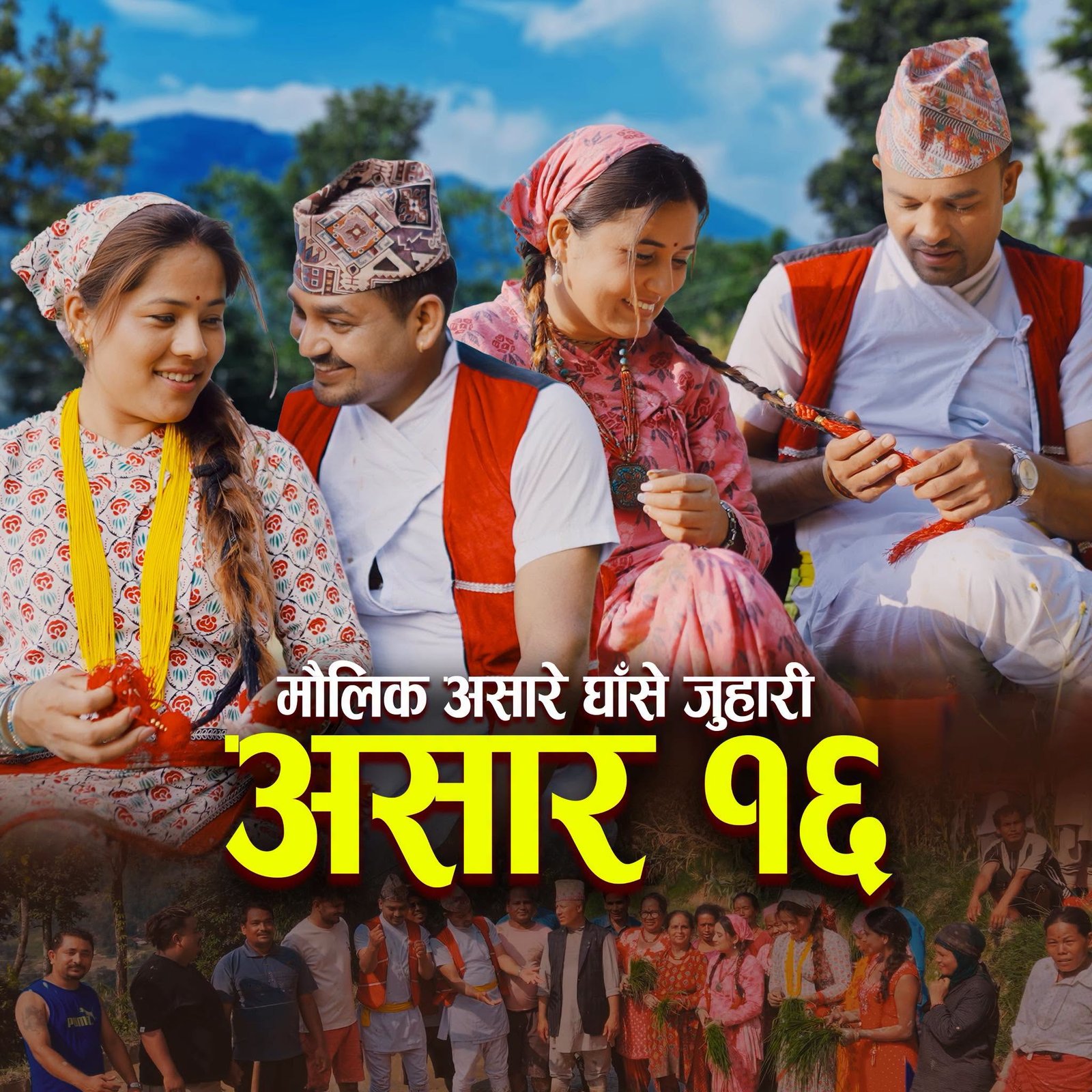 राजेश ढकालको मौलिक असारे घाँसे गीत ‘असार १५’ सार्वजनिक