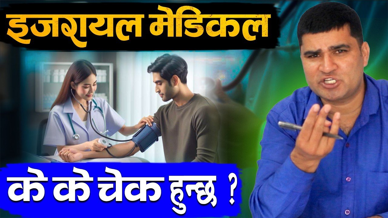 इजरायलको मेडिकल Check Up के के चेक हुन्छ ? Israel Caregiver medical check | Israel Caregiver Job