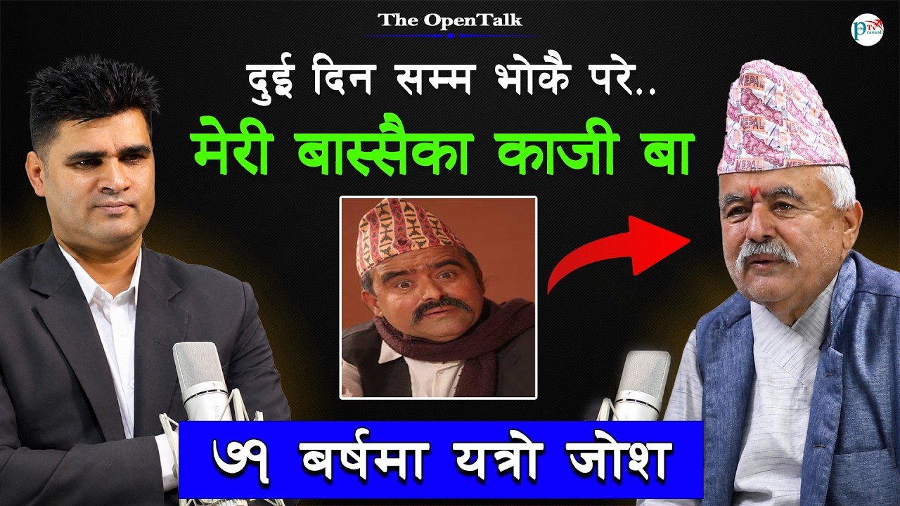 ७१ बर्षमा कहँबाट आउछ यत्रो जोश ? कलाकार राम चन्द्र अधिकारी संग जीनका अनुभुतिहरु | The OpenTalk