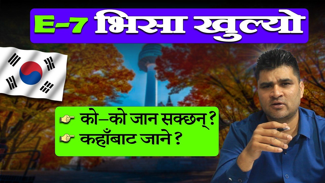 कोरिया E-7 Visa 2026 | कुन-कुन कामका लागि जान पाइन्छ? सम्पूर्ण जानकारी | Korea E7 Visa In details
