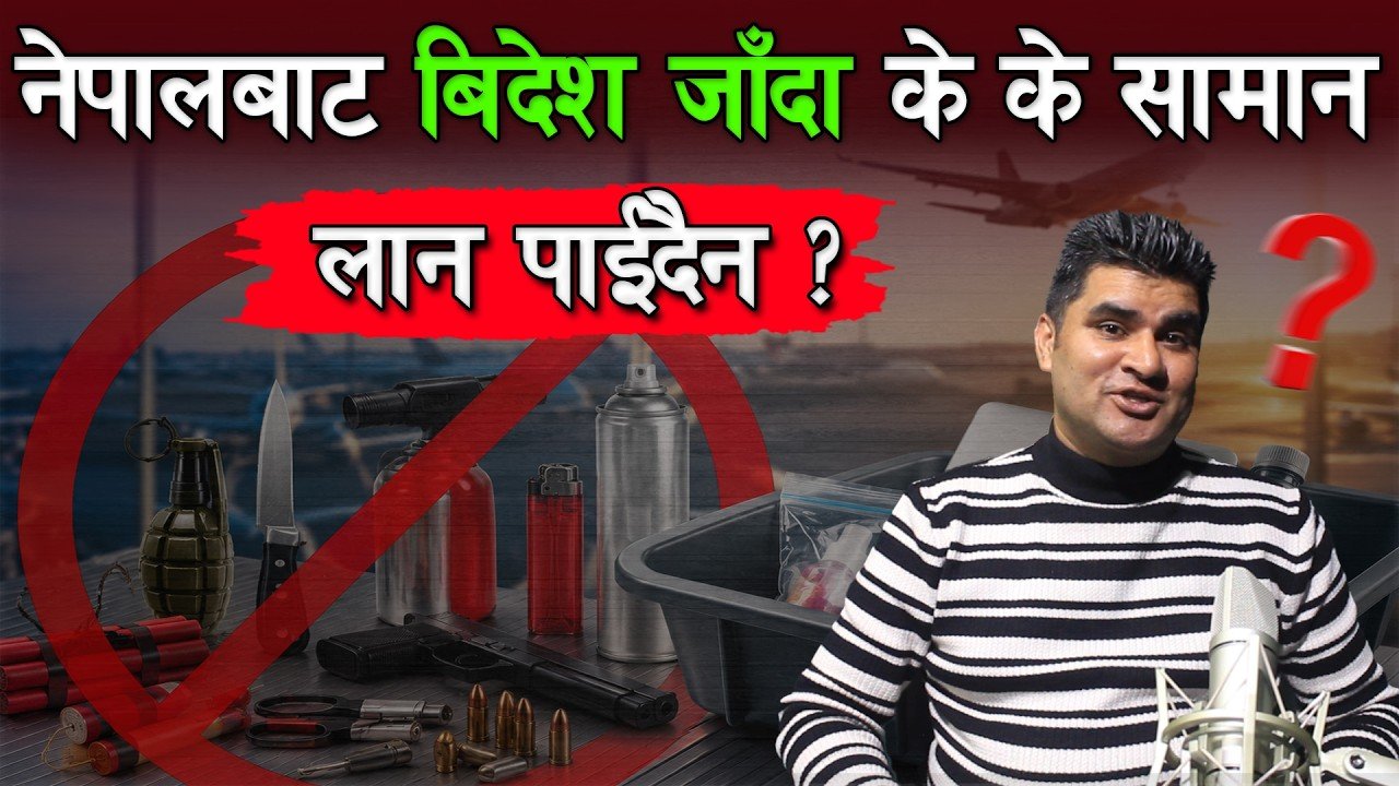 विदेश जाँदा के–के लैजान पाइँदैन? Full List for Nepali 🇳🇵