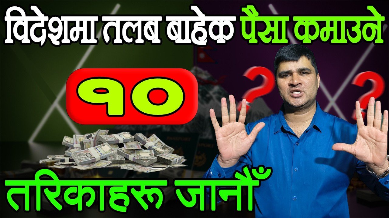 विदेशमा तलब बाहेक पैसा कमाउने १० सजिला तरिका | पैसा र लगानी | Prawash TV Paisa Ra Lagani