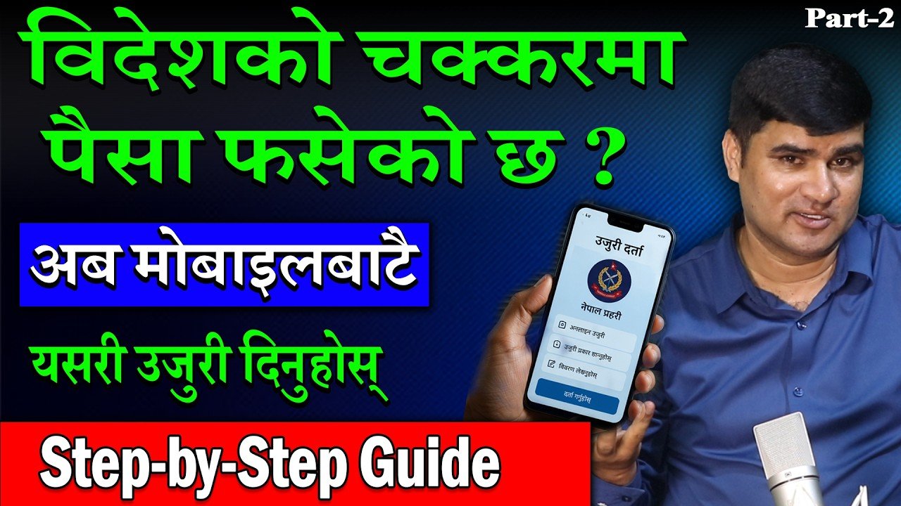 विदेशको चक्करमा पैसा फस्यो? मोबाइलबाटै यसरी दिनुहोस् प्रहरीमा उजुरी | Online Complaint Nepal Police